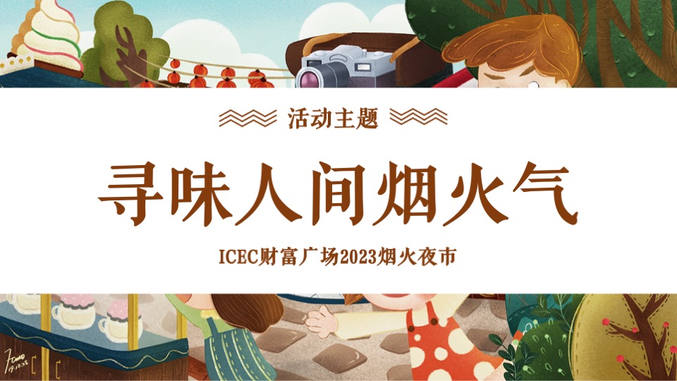 商业广场烟火夜市（寻味人间烟火气主题）活动策划方案