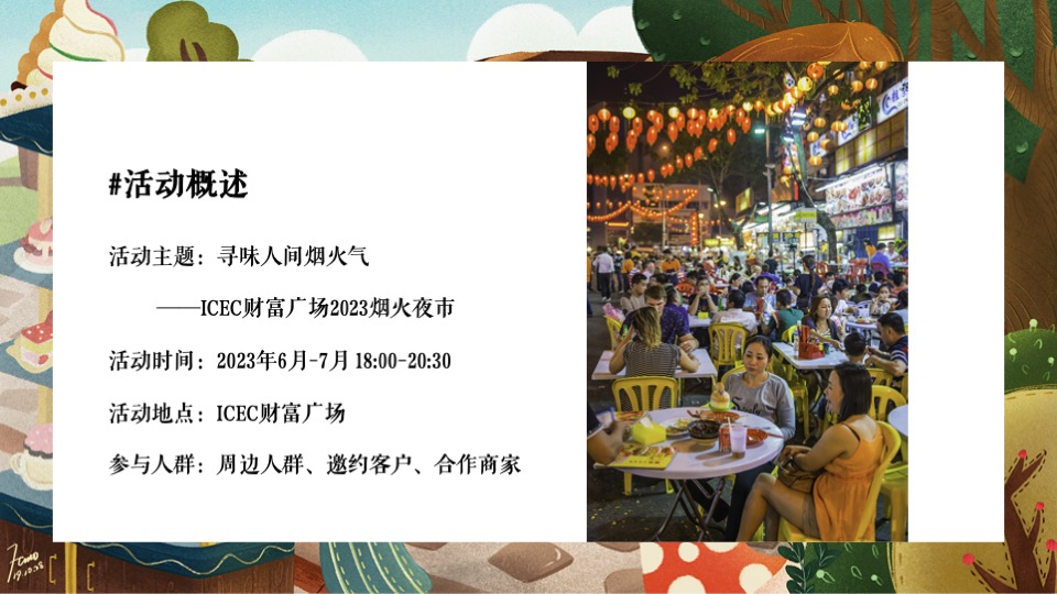 商业广场烟火夜市（寻味人间烟火气主题）活动策划方案