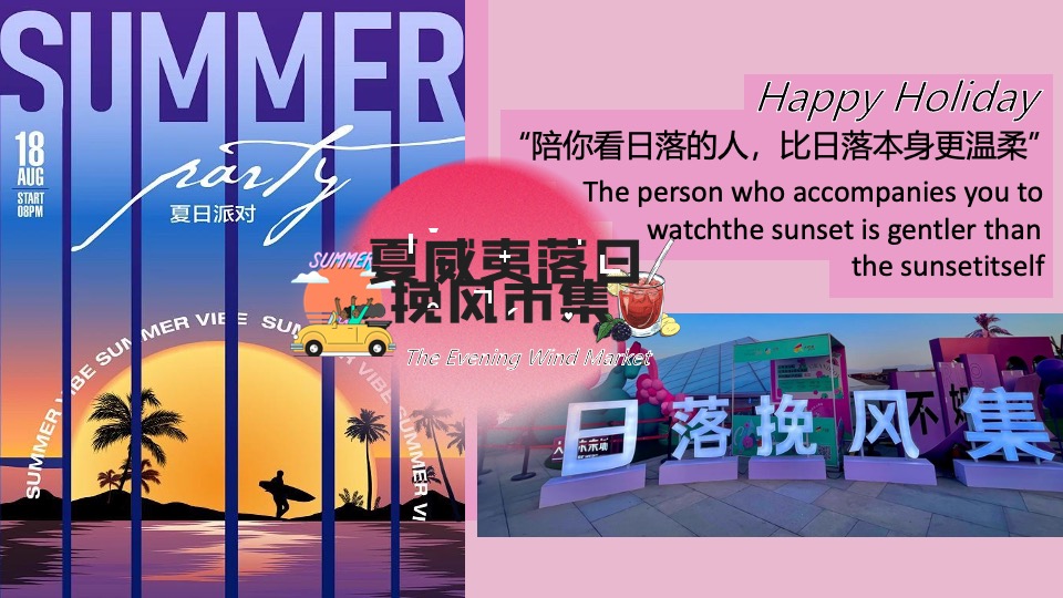 商场地产晚风露营音乐市集（夏威夷落日挽风市集主题）活动策划方案