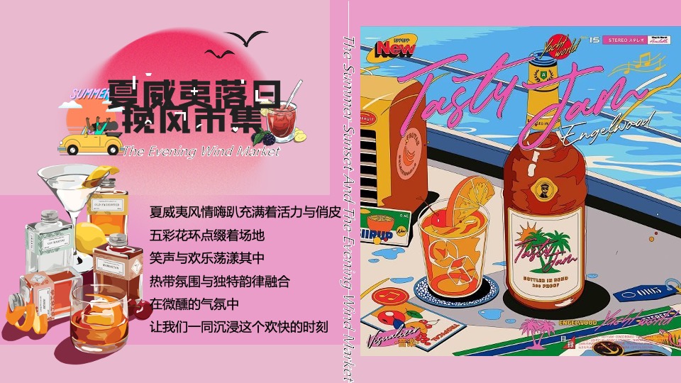 商场地产晚风露营音乐市集（夏威夷落日挽风市集主题）活动策划方案