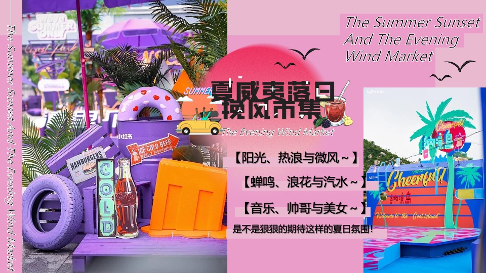 商场地产晚风露营音乐市集（夏威夷落日挽风市集主题）活动策划方案