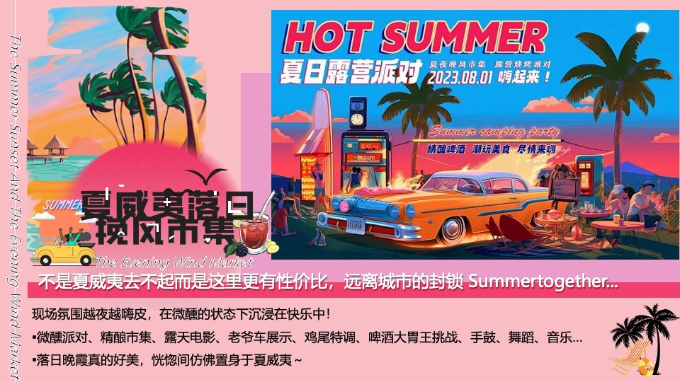 商场地产晚风露营音乐市集（夏威夷落日挽风市集主题）活动策划方案