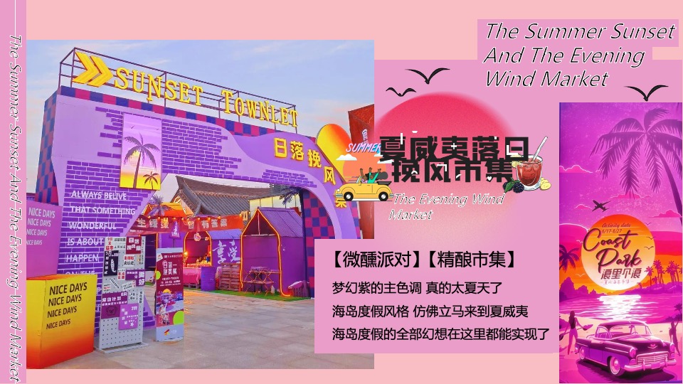 商场地产晚风露营音乐市集（夏威夷落日挽风市集主题）活动策划方案