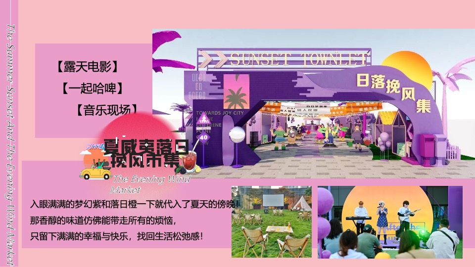 商场地产晚风露营音乐市集（夏威夷落日挽风市集主题）活动策划方案