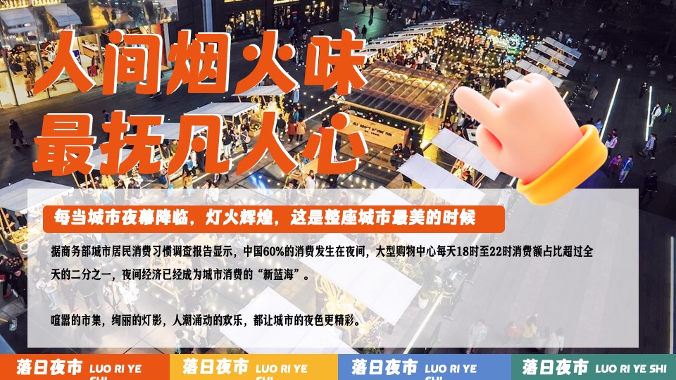 商业广场夏日美好生活计划（落日夜市主题）活动策划方案