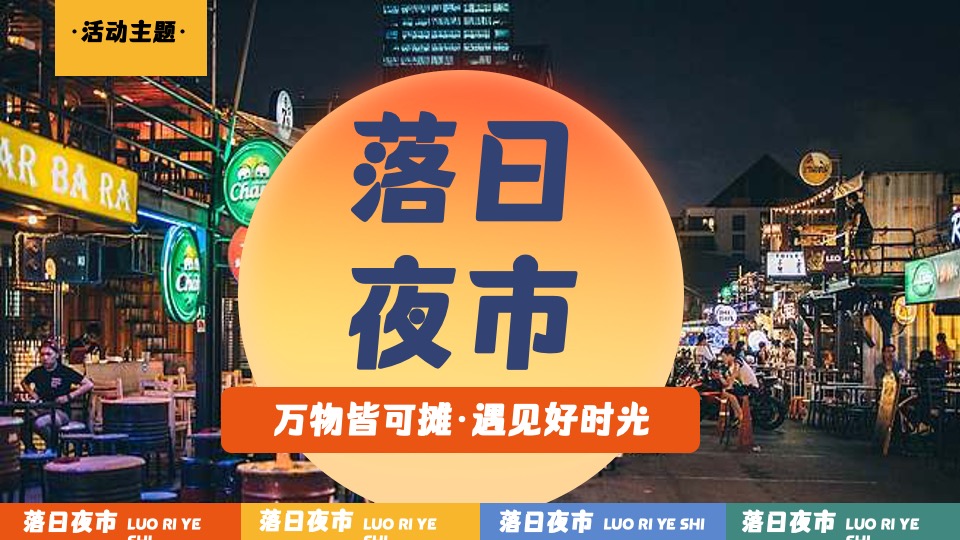 商业广场夏日美好生活计划（落日夜市主题）活动策划方案
