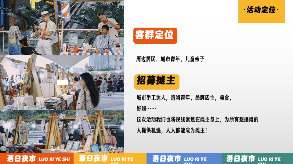 商业广场夏日美好生活计划（落日夜市主题）活动策划方案