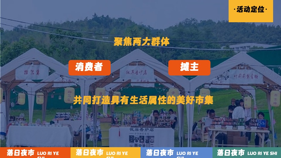 商业广场夏日美好生活计划（落日夜市主题）活动策划方案