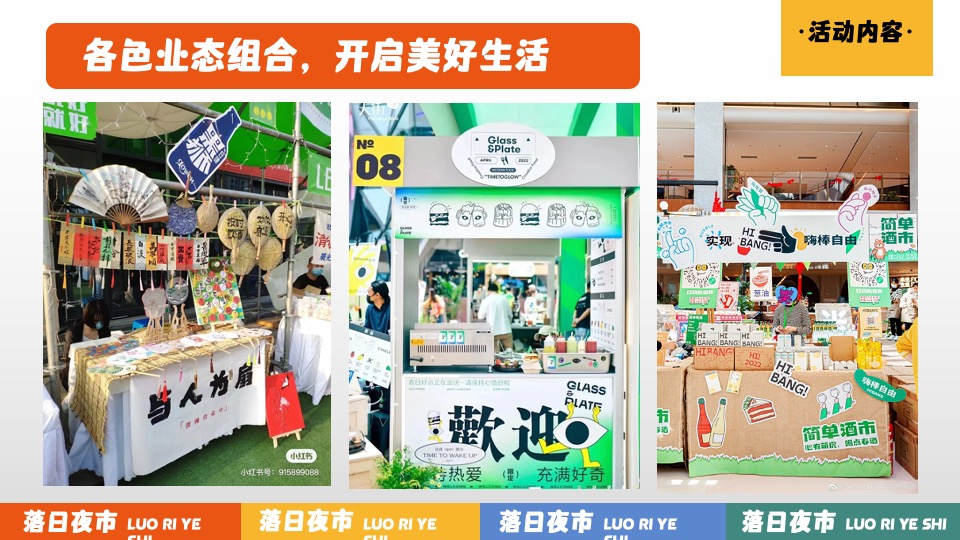 商业广场夏日美好生活计划（落日夜市主题）活动策划方案