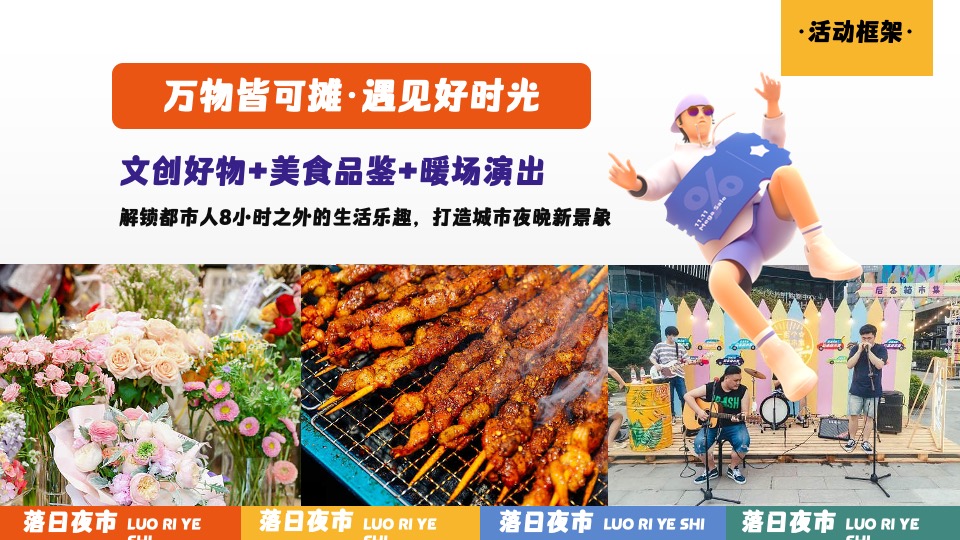 商业广场夏日美好生活计划（落日夜市主题）活动策划方案