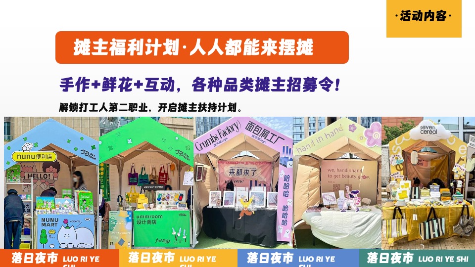 商业广场夏日美好生活计划（落日夜市主题）活动策划方案