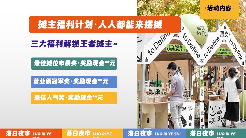 商业广场夏日美好生活计划（落日夜市主题）活动策划方案