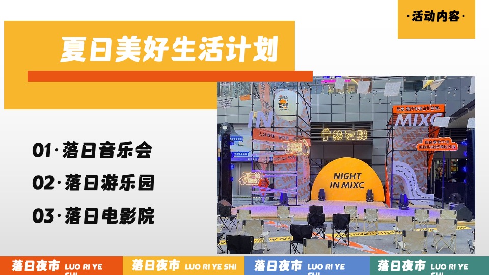 商业广场夏日美好生活计划（落日夜市主题）活动策划方案