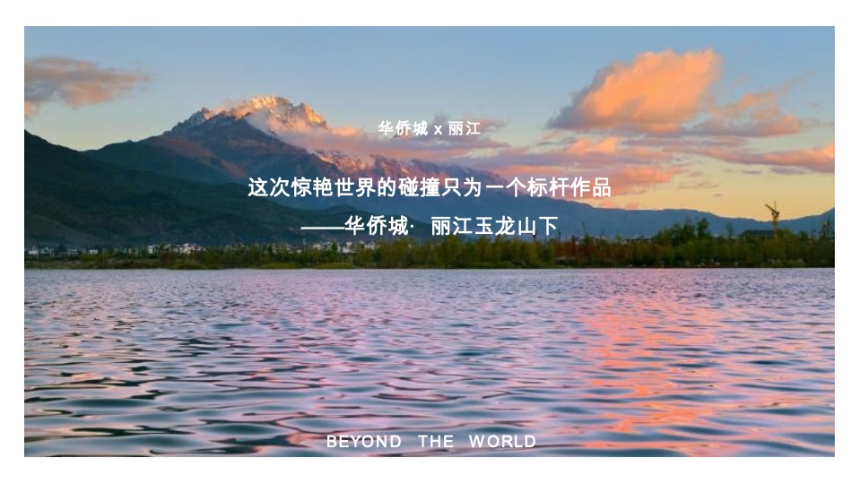 华侨城丽江玉龙山下文旅城抖音运营方案