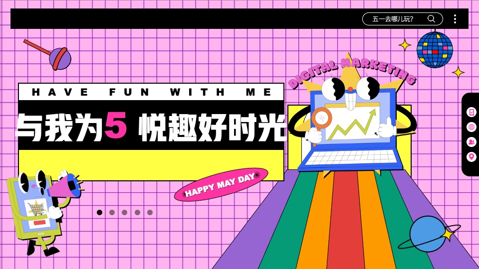 地产项目五一假期暖场系列（与我为5·悦趣好时光主题）活动策划方案