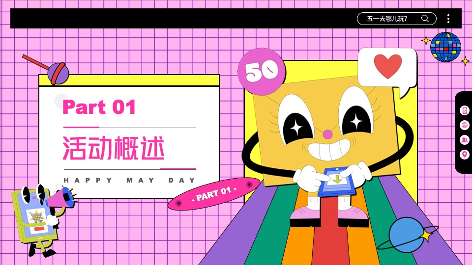 地产项目五一假期暖场系列（与我为5·悦趣好时光主题）活动策划方案