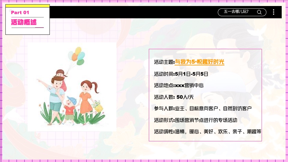 地产项目五一假期暖场系列（与我为5·悦趣好时光主题）活动策划方案