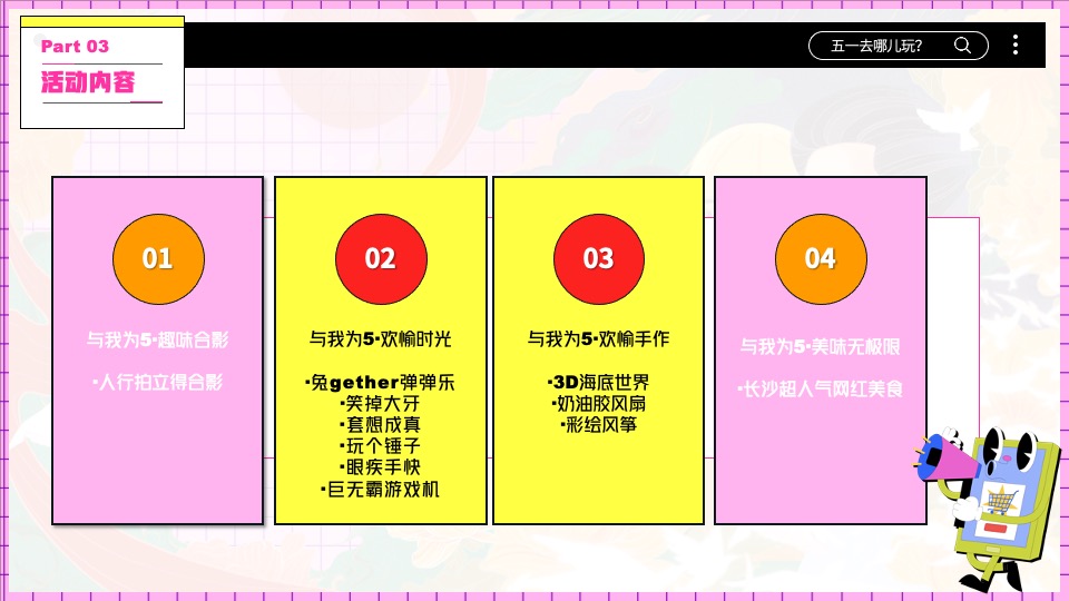 地产项目五一假期暖场系列（与我为5·悦趣好时光主题）活动策划方案