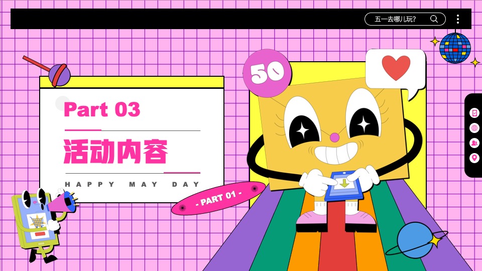 地产项目五一假期暖场系列（与我为5·悦趣好时光主题）活动策划方案