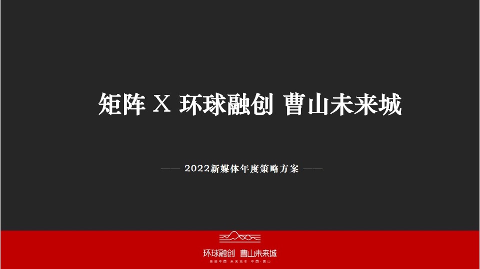 环球融创曹山未来城新媒体年度策划案 #矩阵# #文旅# #微信公众号#