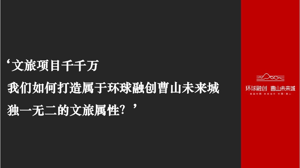 环球融创曹山未来城新媒体年度策划案 #矩阵# #文旅# #微信公众号#