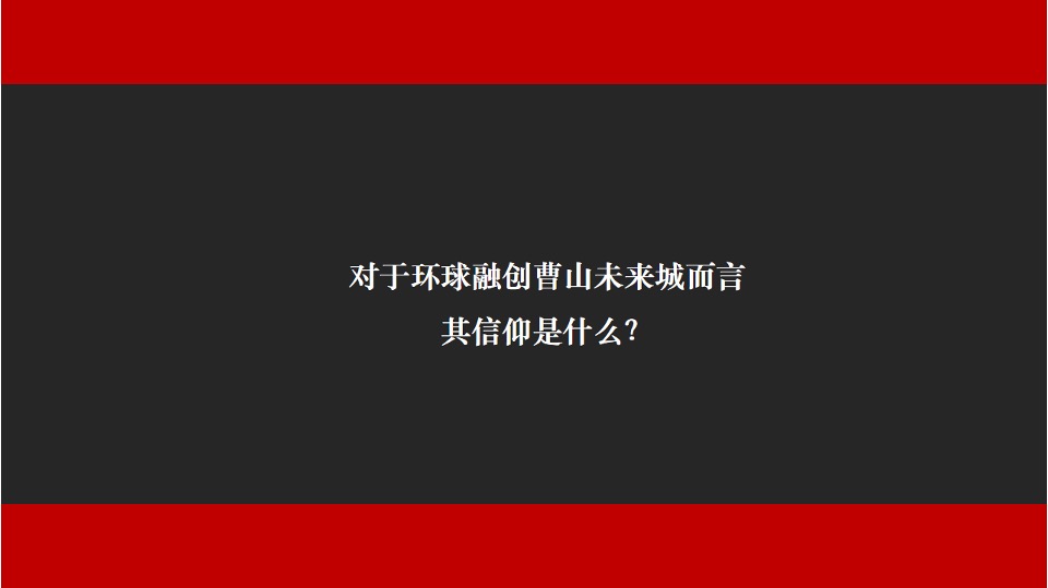 环球融创曹山未来城新媒体年度策划案 #矩阵# #文旅# #微信公众号#