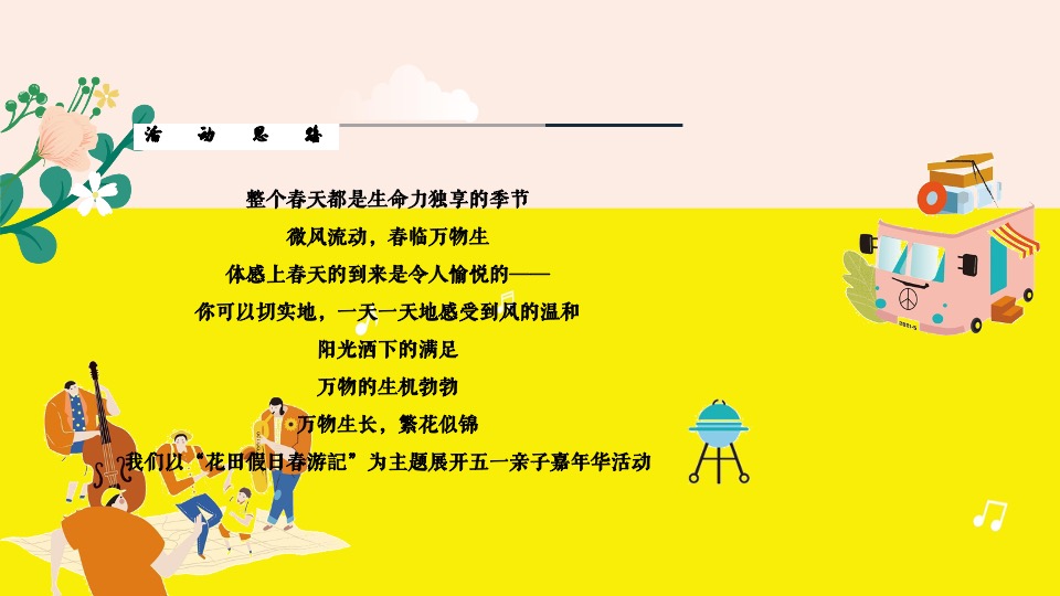 商业广场五一系列（花田假日春游記主题）活动策划方案