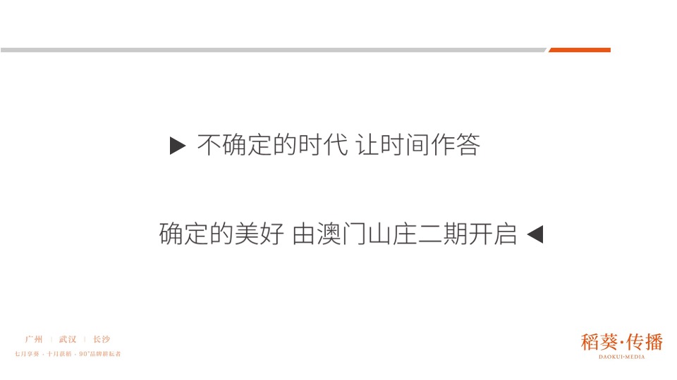 澳门山庄别墅二期推广提案-稻葵广告