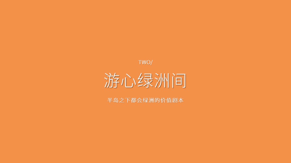 澳门山庄别墅二期推广提案-稻葵广告