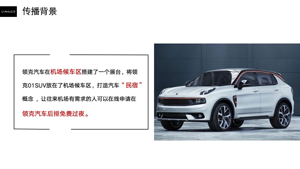 汽车领克01SUV民宿概念推广&机场候车区直播方案