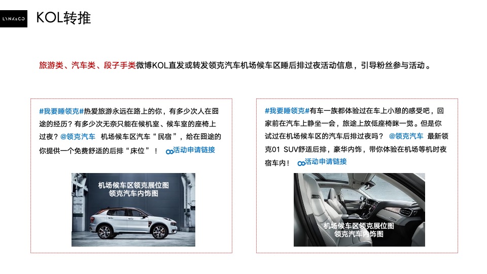 汽车领克01SUV民宿概念推广&机场候车区直播方案