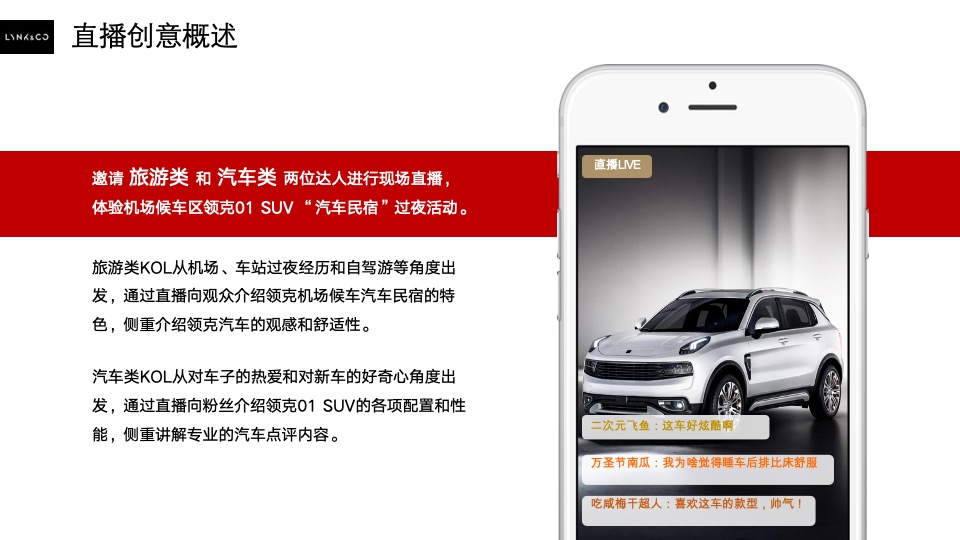 汽车领克01SUV民宿概念推广&机场候车区直播方案