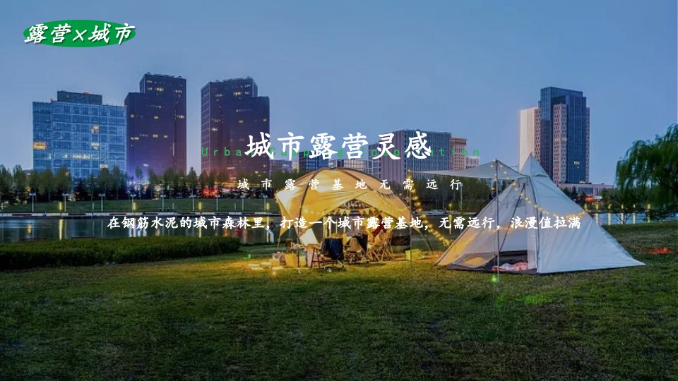 城市五一大型露营乐活青年派对（城市露营唤醒计划主题）活动策划方案