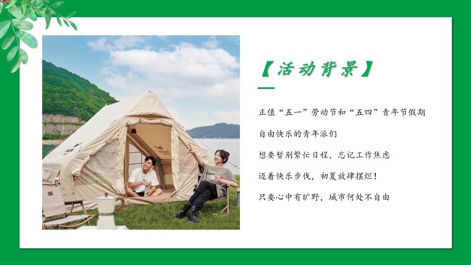 城市五一大型露营乐活青年派对（城市露营唤醒计划主题）活动策划方案