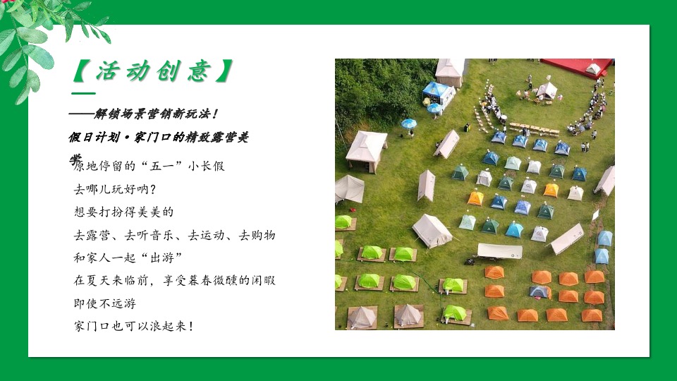 城市五一大型露营乐活青年派对（城市露营唤醒计划主题）活动策划方案