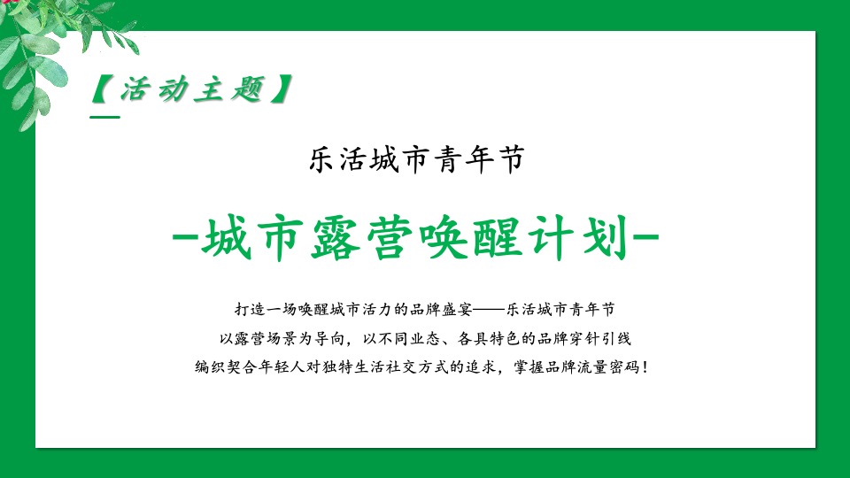 城市五一大型露营乐活青年派对（城市露营唤醒计划主题）活动策划方案