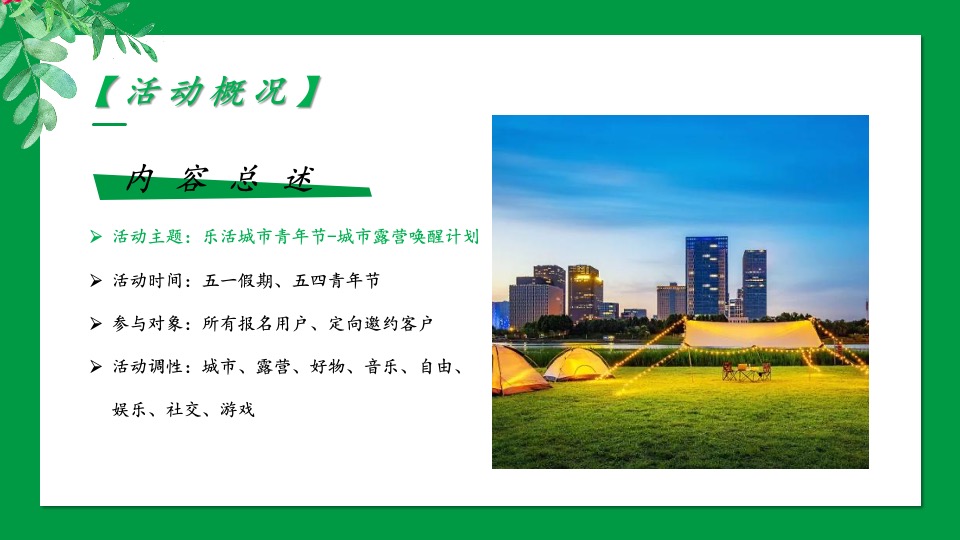 城市五一大型露营乐活青年派对（城市露营唤醒计划主题）活动策划方案