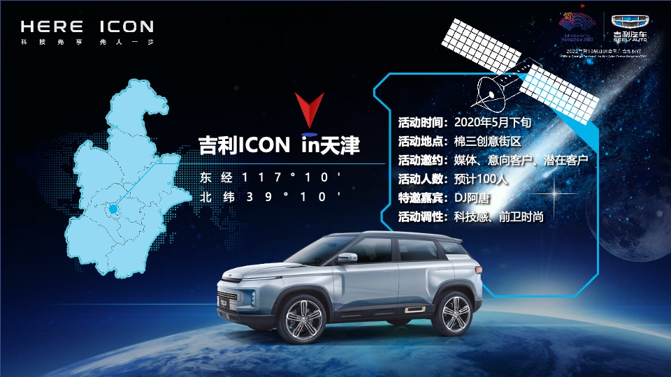 吉利ICON天津区域上市会活动