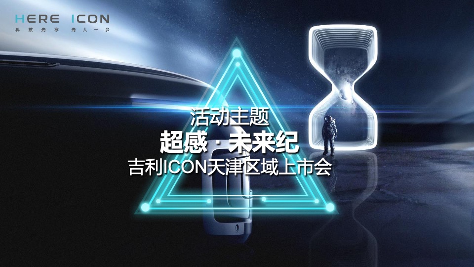 吉利ICON天津区域上市会活动