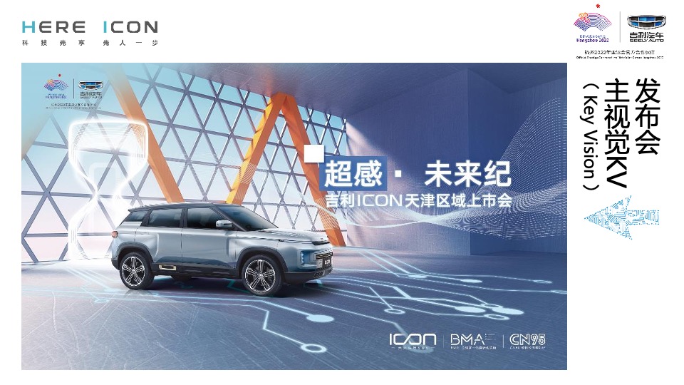 吉利ICON天津区域上市会活动