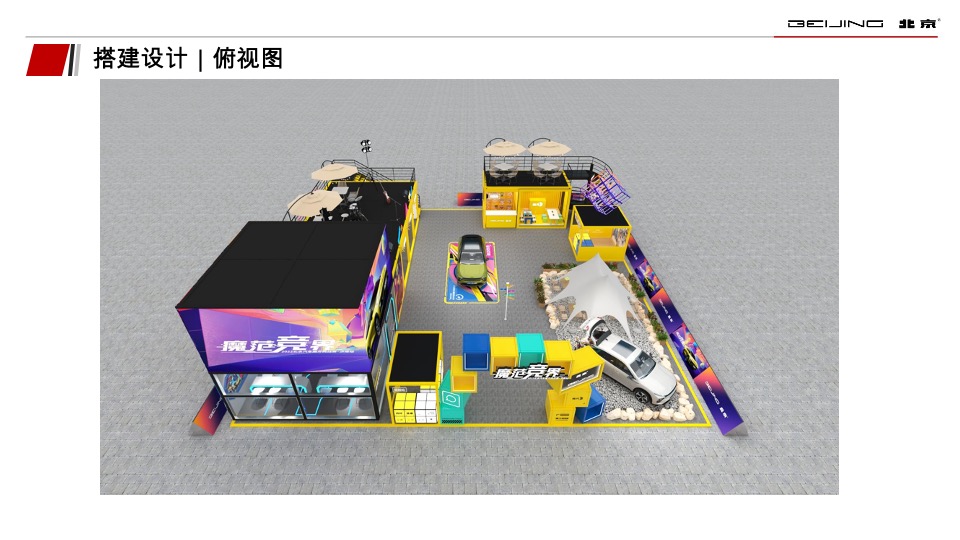 北京汽车魔方挑战赛-汇报方案