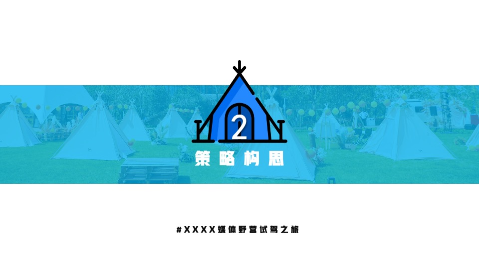 汽车品牌媒体野营试驾之旅（趣野·趣露营主题）活动策划方案