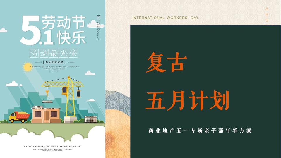 商业广场五一复古嘉年华（让时光·为爱倒流主题）活动策划方案