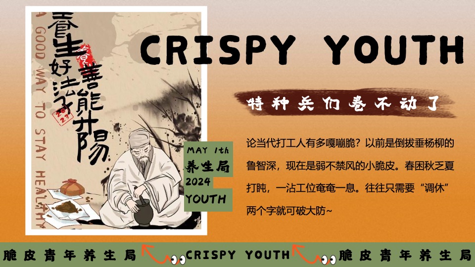 商场地产五一系列（脆皮青年养生局主题）活动策划方案