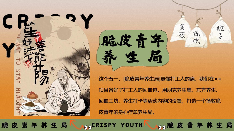 商场地产五一系列（脆皮青年养生局主题）活动策划方案