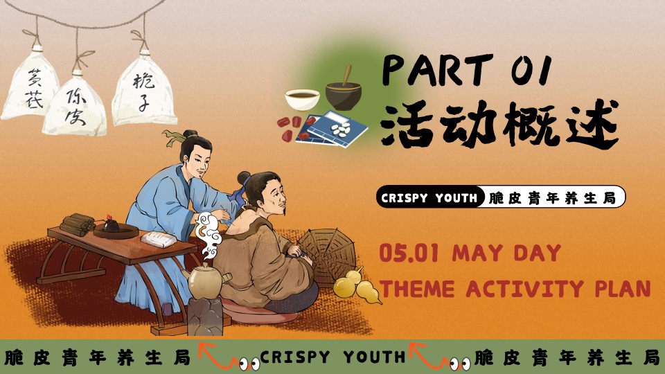 商场地产五一系列（脆皮青年养生局主题）活动策划方案