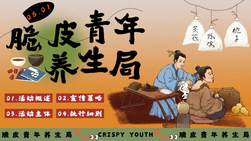 商场地产五一系列（脆皮青年养生局主题）活动策划方案