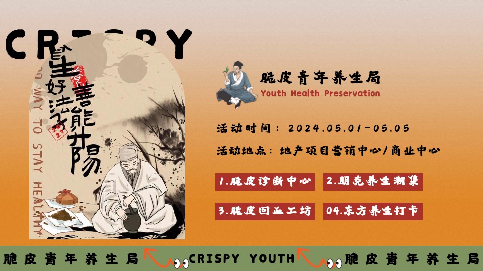 商场地产五一系列（脆皮青年养生局主题）活动策划方案