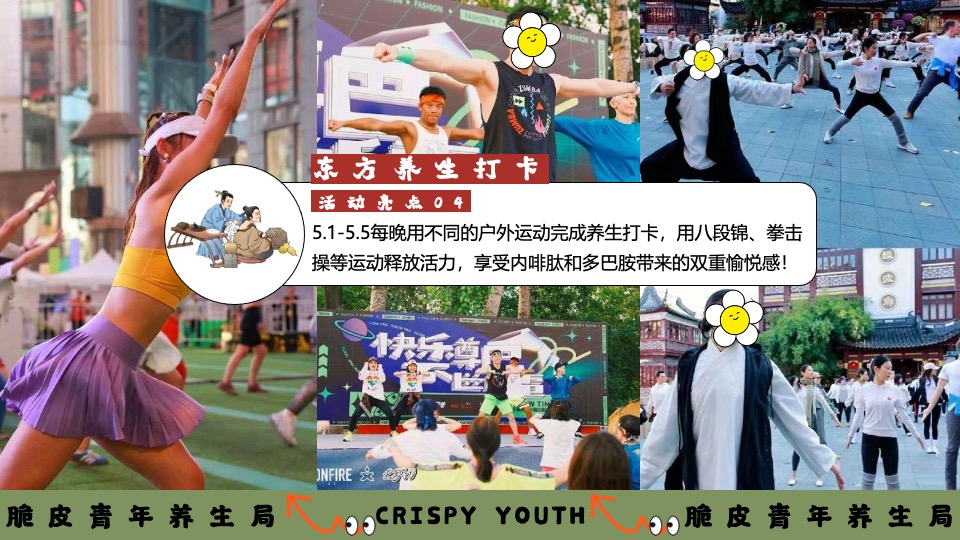商场地产五一系列（脆皮青年养生局主题）活动策划方案