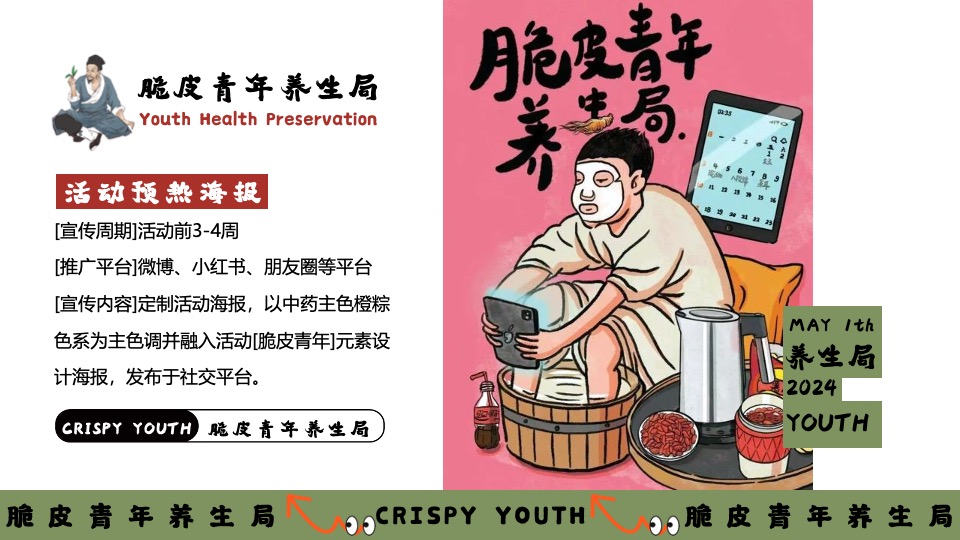 商场地产五一系列（脆皮青年养生局主题）活动策划方案
